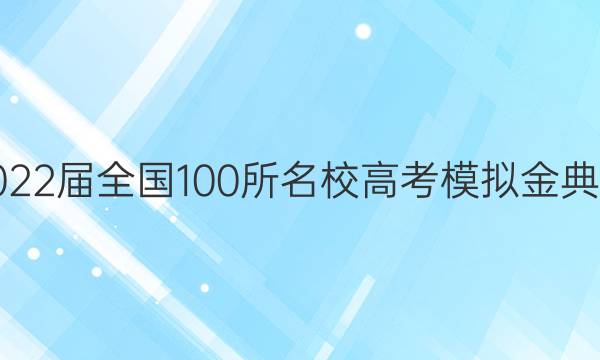 2022屆全國100所名校高考模擬金典卷.地理（六）N答案