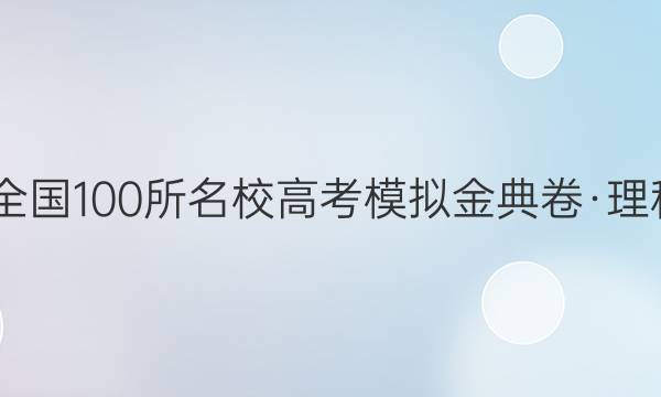 2022全國100所名校高考模擬金典卷·理科綜合(十)答案