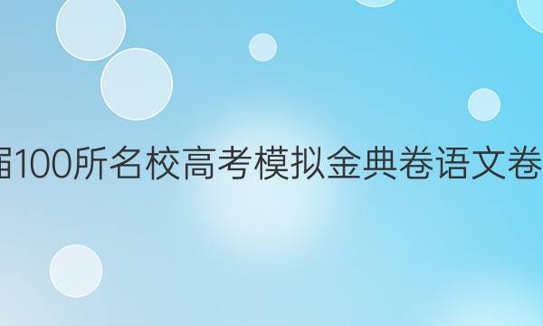 2022屆100所名校高考模擬金典卷語文卷三答案