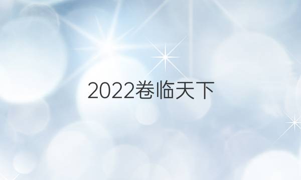 2022卷臨天下 全國100所名校單元測試示范試卷生物答案