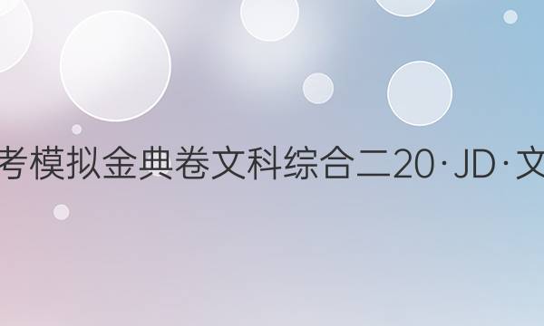 100所名校高考模擬金典卷文科綜合二20·JD·文綜卷-Y答案