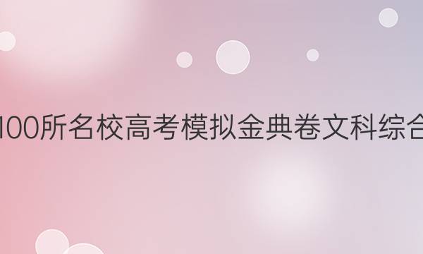 2022屆全國100所名校高考模擬金典卷文科綜合九21JD答案