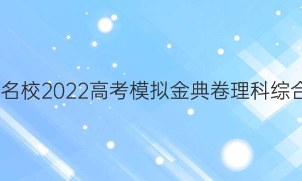 全國100所名校2022高考模擬金典卷理科綜合21JD答案