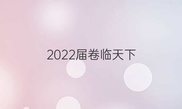 2022屆卷臨天下 全國100所名校高考模擬2022屆高三卷臨天下 全國100所名校單元測試示范卷 22·G3DY·地理-R-必考-QG 地理(二十二)22答案