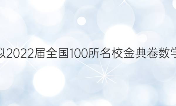 ߿ģ2022ȫ100УѧһͼƬ