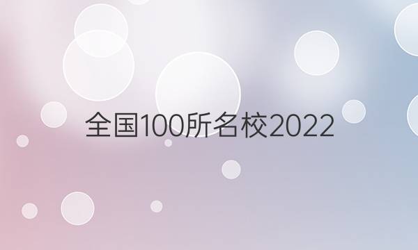 全國100所名校2022 高考模擬金典卷 理綜生物 4答案