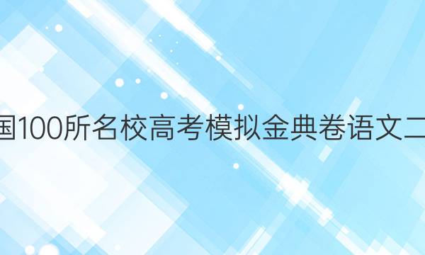 全國100所名校高考模擬金典卷語文二20. JD答案