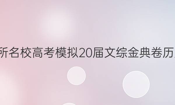 全國100所名校高考模擬20屆文綜金典卷歷史三答案