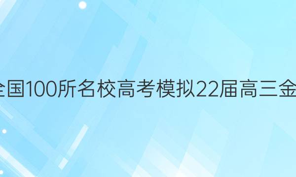 2022屆全國(guó)100所名校高考模擬22屆高三金典卷答案-第1張圖片-全國(guó)100所名校答案網(wǎng)