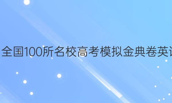 2022屆全國100所名校高考模擬金典卷英語3答案-第1張圖片-全國100所名校答案網(wǎng)