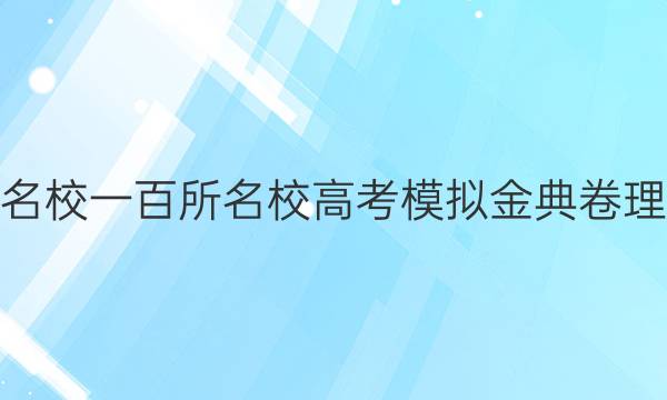 2022屆全國100所名校一百所名校高考模擬金典卷理科綜合物理一答案