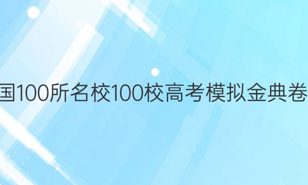 2022屆全國100所名校100校高考模擬金典卷數(shù)學8答案