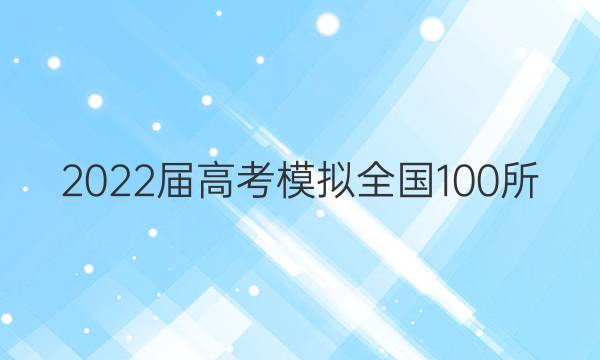 2022屆高考模擬全國100所 金典卷 文綜（一）答案