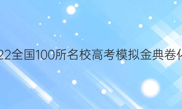 2022屆2022全國100所名校高考模擬金典卷化學三20JD.Y答案