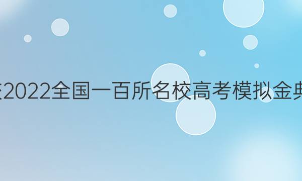 全國100所名校2022全國一百所名校高考模擬金典卷英語四答案