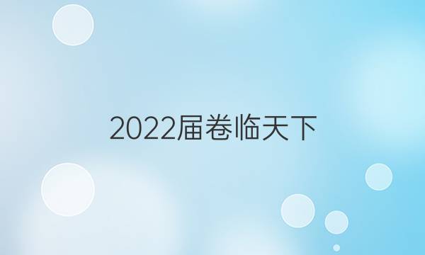 2022屆 全國100所名校高考模擬金典卷理科綜合答案