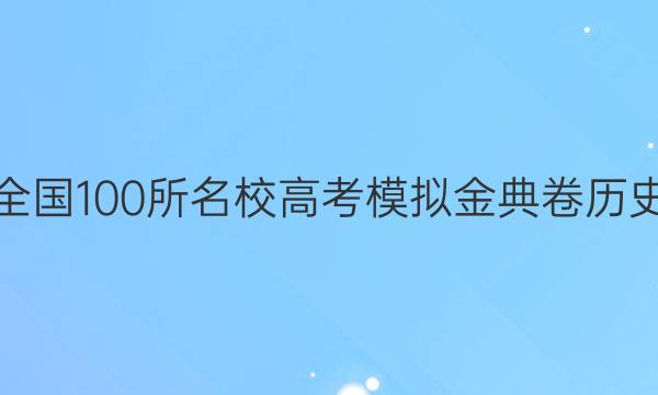 全國100所名校高考模擬金典卷歷史（二）2022QG答案