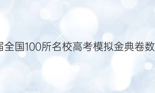 2022屆全國100所名校高考模擬金典卷數(shù)學文科（一）答案