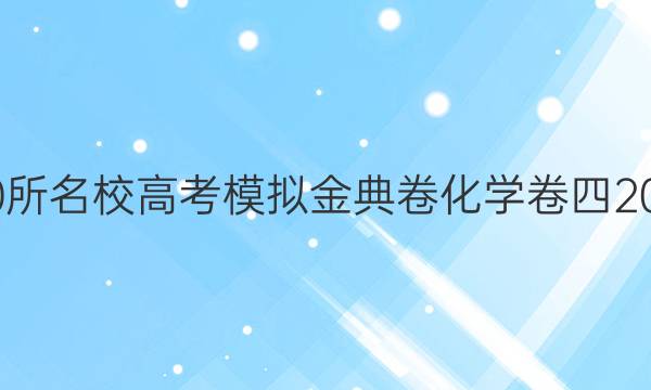 全國(guó)100所名校高考模擬金典卷化學(xué)卷四2022答案-第1張圖片-全國(guó)100所名校答案網(wǎng)