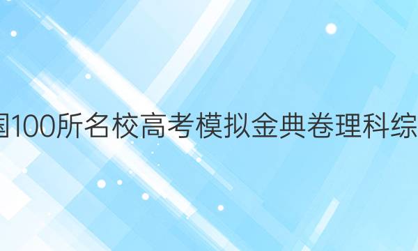 2022全國100所名校高考模擬金典卷理科綜合12答案