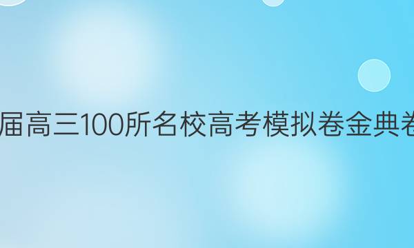 2022屆高三100所名校高考模擬卷金典卷語(yǔ)文（五）答案