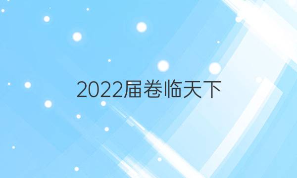 2022屆卷臨天下 全國(guó)100所名校高考模擬金典卷Y21JD答案