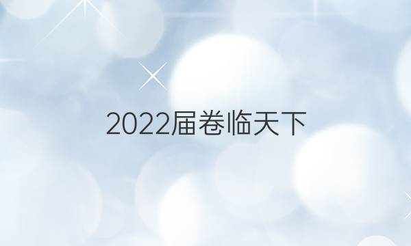 2022屆 全國100所名校單元測試示范卷 22·DY·語文-R-中外傳記作品選讀-QG 語文(四)4答案