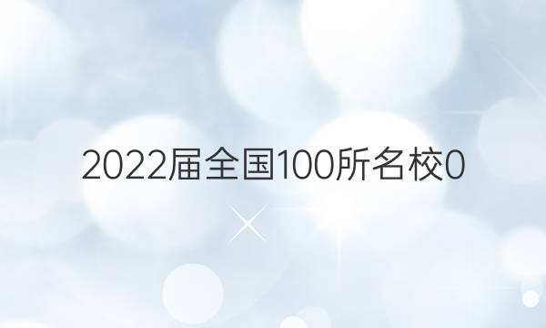 2022屆全國(guó)100所名校0 高考模擬金典卷 理數(shù) 9答案