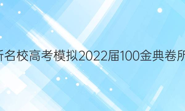 ȫ100У߿ģ2022100ѧͼƬ