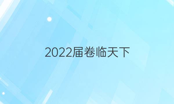 2022屆卷臨天下 全國100所名校單元測試示范卷 22·DY·數(shù)學-RA-必修2-Y 數(shù)學(五)5答案-第1張圖片-全國100所名校答案網(wǎng)