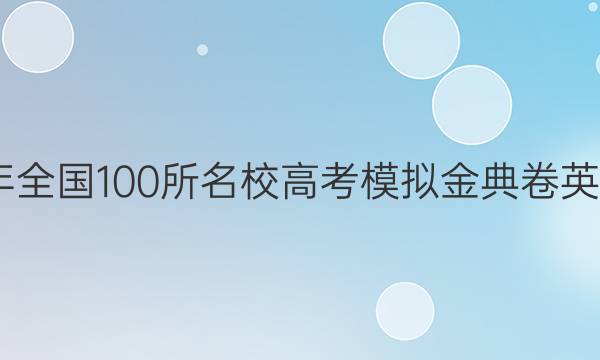 2022年全國100所名校高考模擬金典卷英語答案-第1張圖片-全國100所名校答案網(wǎng)