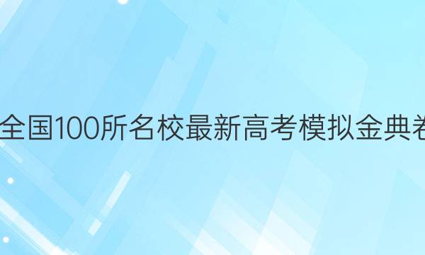 2022全國(guó)100所名校最新高考模擬金典卷數(shù)學(xué)（一）答案