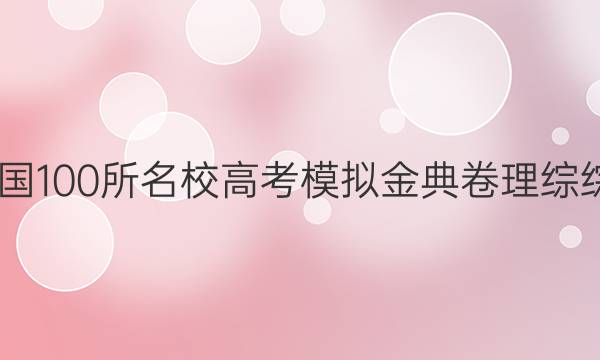 2022屆全國100所名校高考模擬金典卷理綜綜合一答案