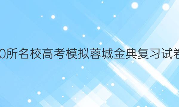 2022屆全國100所名校高考模擬蓉城金典復(fù)習(xí)試卷七上語文答案