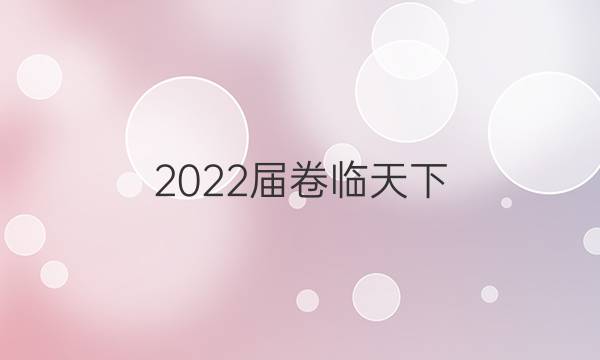 2022屆 全國100所名校單元測試示范卷 22·DY·語文-R-中國文化經(jīng)典研讀-QG 語文(四)4答案