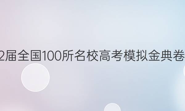 2022屆全國100所名校高考模擬金典卷理綜（三）答案-第1張圖片-全國100所名校答案網(wǎng)