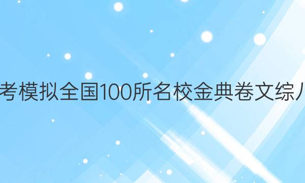 2022屆高考模擬全國(guó)100所名校金典卷文綜八歷史答案