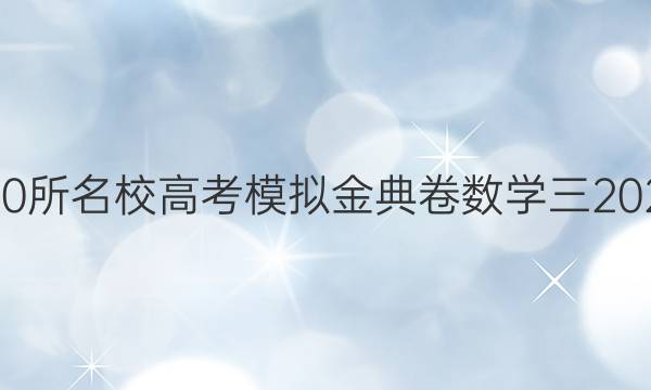 全國100所名校高考模擬金典卷數(shù)學(xué)三2022答案