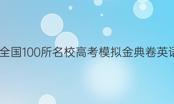 2022屆高三全國100所名校高考模擬金典卷英語第七套答案