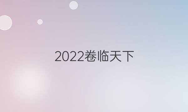 2022卷臨天下 全國100所單元測試示范卷數(shù)學(xué)答案