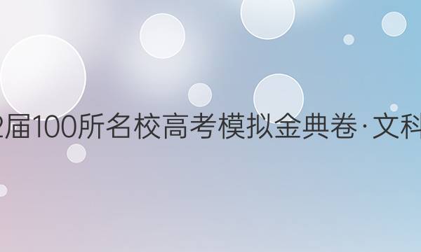 2022屆100所名校高考模擬金典卷·文科綜合（十二）答案【20·JD·文綜卷-Y】歷史部分