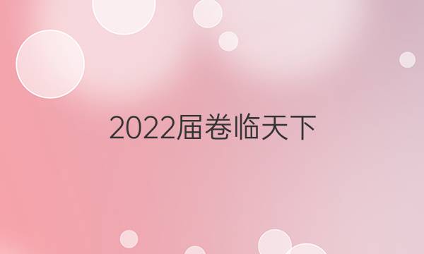 2022屆卷臨天下 全國100所名校高考模擬2022屆卷臨天下 全國100所名校高三AB測試示范卷 22·G3AB·地理-R-必考-新-QG 地理(六)6答案-第1張圖片-全國100所名校答案網(wǎng)