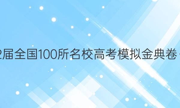 2022屆全國(guó)100所名校高考模擬金典卷·數(shù)學(xué)（四）答案