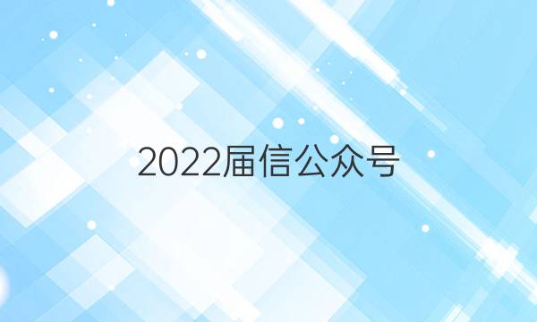 2022屆信公眾號：答案解析網(wǎng)導航切換 全國100所名校高考模擬金典卷·理綜綜合測評(