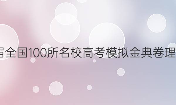 2022屆全國100所名校高考模擬金典卷理科綜合（一）試題答案