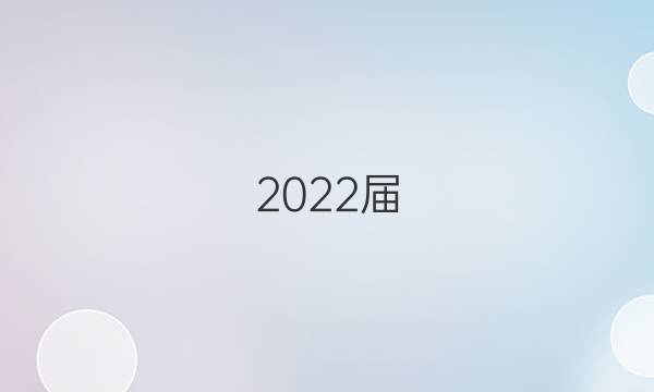 2022屆 全國(guó)100所名校高考模擬金典卷歷史答案