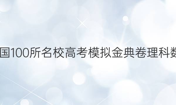 2022屆全國100所名校高考模擬金典卷理科數(shù)學七答案