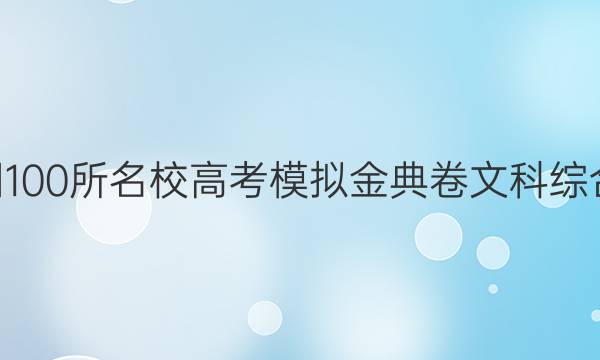 全國(guó)100所名校高考模擬金典卷文科綜合20.JD答案