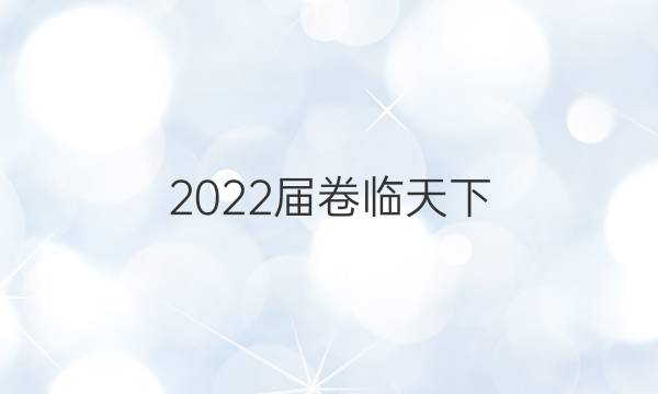 2022屆 全國100所名校高三AB測試示范卷 22·G3AB·英語-BSD-必考-新-FJ 英語(八)8答案