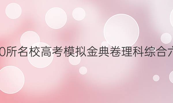 2022屆全國100所名校高考模擬金典卷理科綜合六物理答案解析